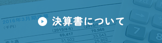 決算書について