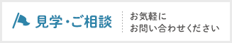 見学・ご相談 お気軽にお問い合わせください