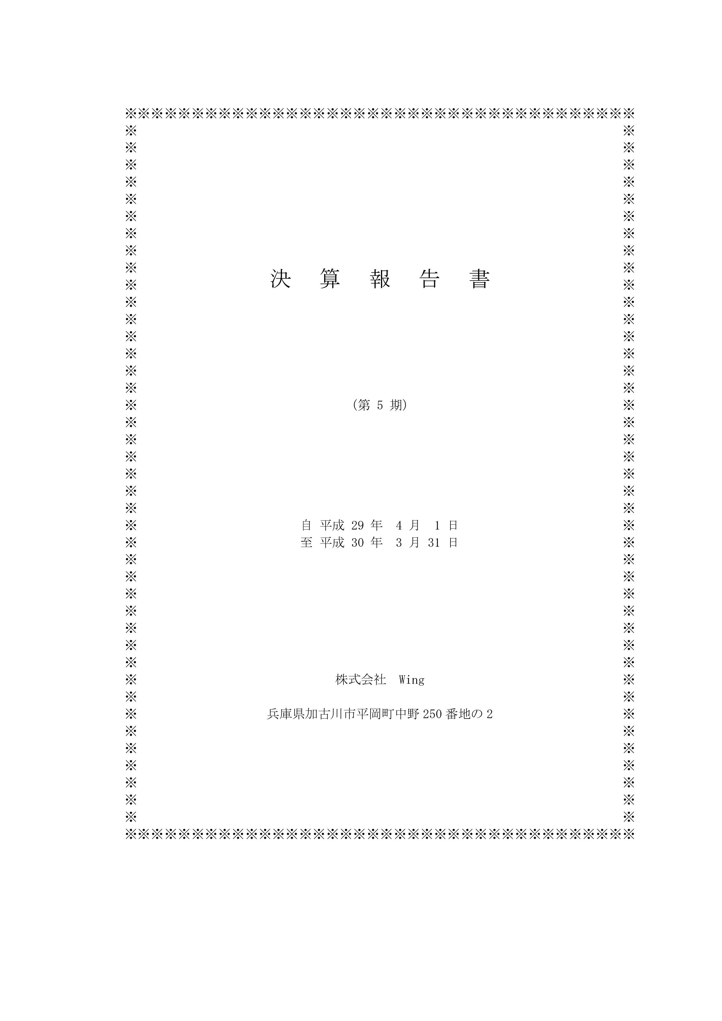 決算書